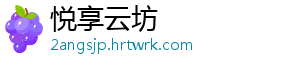 悦享云坊